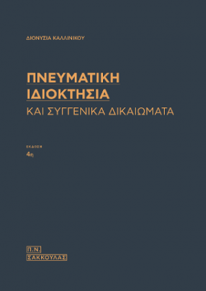 Πνευματική Ιδιοκτησία και συγγενικά δικαιώματα