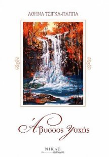 Άβυσσος Ψυχής