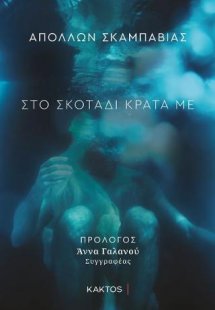 Στο σκοτάδι κράτα με