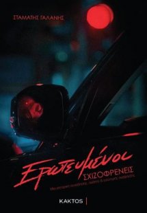 Ερωτευμένοι Σχιζοφρενείς
