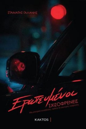 Ερωτευμένοι Σχιζοφρενείς
