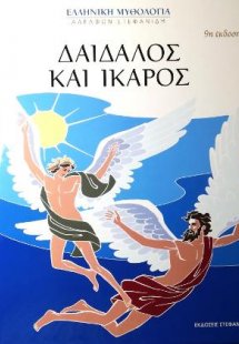 Δαίδαλος και Ίκαρος