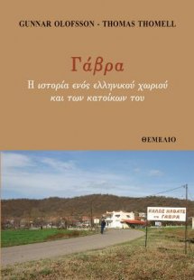 Γάβρα. Η ιστορία ενός ελληνικού χωριού και των κατοίκων...