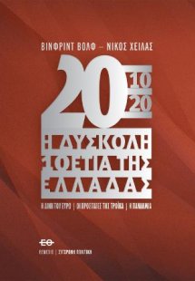 2010-2020 Η δύσκολη 10ετία της Ελλάδας