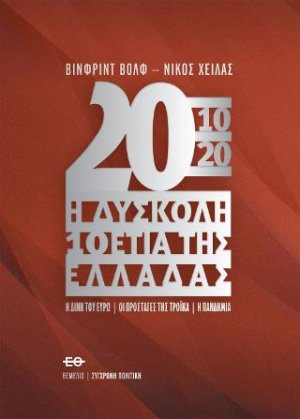 2010-2020 Η δύσκολη 10ετία της Ελλάδας