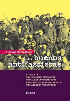 Los buenos antifasistas