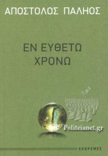 ΕΝ ΕΥΘΕΤΩ ΧΡΟΝΩ