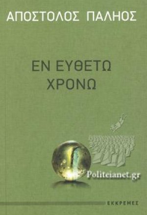 ΕΝ ΕΥΘΕΤΩ ΧΡΟΝΩ