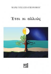 Έτσι κι αλλιώς