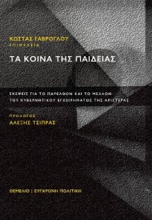 Τα κοινά της παιδείας