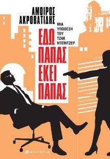 Εδώ παπάς εκεί παπάς