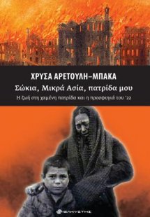 Σώκια, Μικρά Ασία, πατρίδα μου