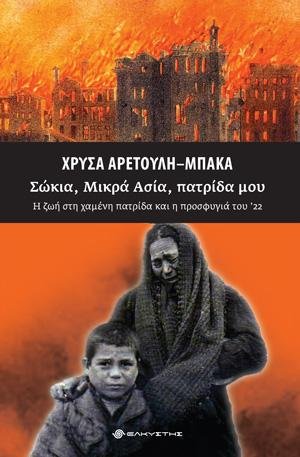 Σώκια, Μικρά Ασία, πατρίδα μου