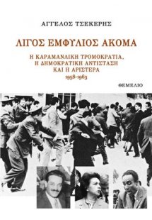 Λίγος Εμφύλιος ακόμα