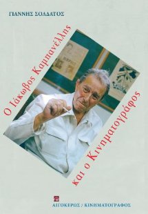 Ο Ιάκωβος Καμπανέλλης και ο Κινηματογράφος