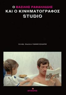Ο ΒΑΣΙΛΗΣ ΡΑΦΑΗΛΙΔΗΣ ΚΑΙ O ΚΙΝΗΜΑΤΟΓΡΑΦΟΣ STUDIO
