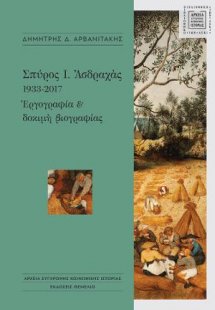 Σπύρος Ι. Ασδραχάς 1933-2017
