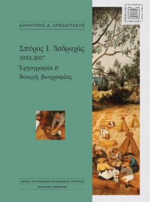 Σπύρος Ι. Ασδραχάς 1933-2017