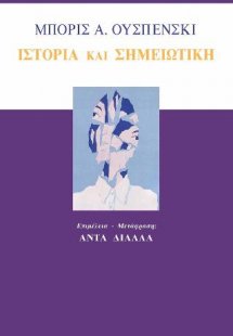 Ιστορία και σημειωτική