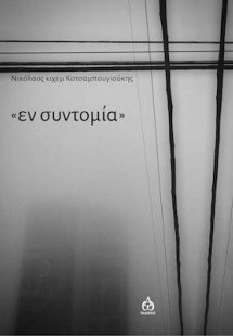Εν συντομία