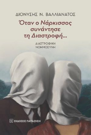 Όταν ο Νάρκισσος συνάντησε τη Διαστροφή…