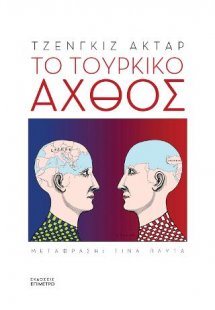 Το τουρκικό άχθος