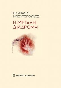 Η μεγάλη διαδρομή