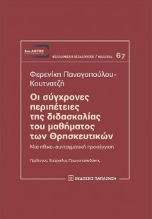 Οι σύγχρονες περιπέτειες της διδασκαλίας του μαθήματος ...
