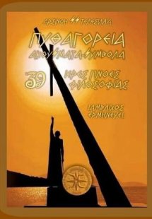 Πυθαγόρεια ακούσματα σύμβολα