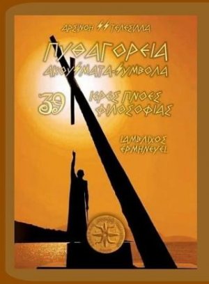 Πυθαγόρεια ακούσματα σύμβολα