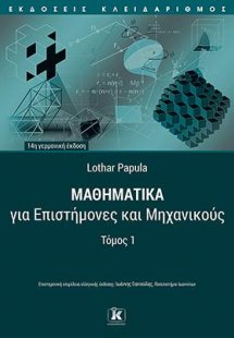 Μαθηματικά για επιστήμονες και μηχανικούς - Τόμος 1