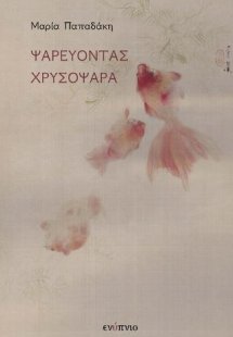 Ψαρεύοντας Χρυσόψαρα