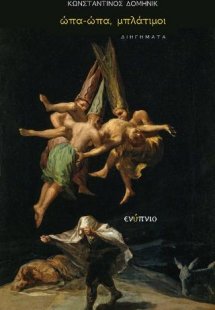 ώπα-ώπα, μπλάτιμοι