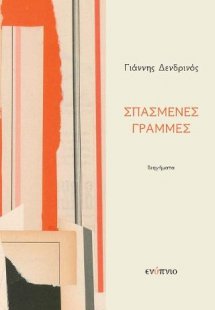 Σπασμένες Γραμμές