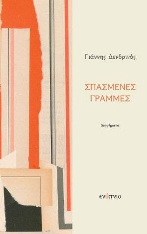Σπασμένες Γραμμές