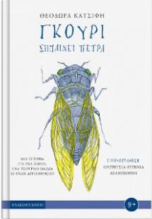 Γκούρι σημαίνει πέτρα