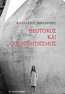 Θεοτόκος και οικοφεμινισμός