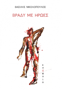 Βράδυ με Ήρωες