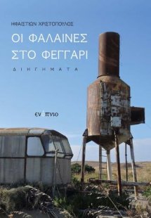 Οι φάλαινες στο φεγγάρι