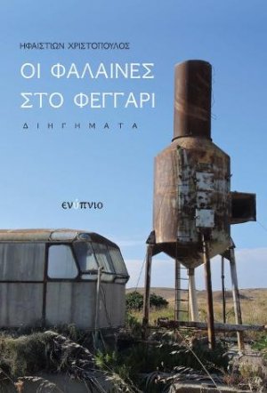 Οι φάλαινες στο φεγγάρι