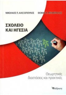 ΣΧΟΛΕΙΟ ΚΑΙ ΗΓΕΣΙΑ