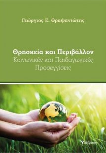 ΘΡΗΣΚΕΙΑ ΚΑΙ ΠΕΡΙΒΑΛΛΟΝ