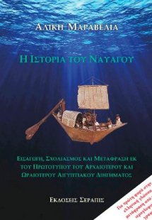 Η Ιστορία του Ναυαγού