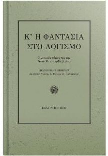 Κ' η φαντασία στο λογισμό