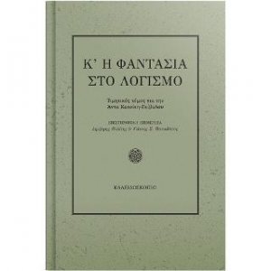 Κ' η φαντασία στο λογισμό
