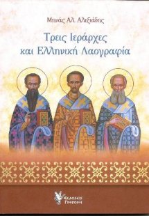 Τρεις Ιεράρχες και Ελληνική Λαογραφία