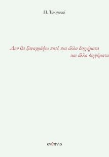 Δεν θα ξαναγράψω ποτέ πια άλλα διηγήματα και άλλα διηγή...