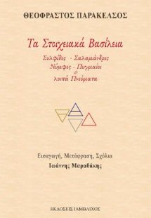 Τα Στοιχειακά Βασίλεια