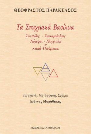 Τα Στοιχειακά Βασίλεια