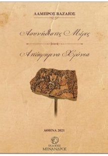 Ασυνήθιστες Μέρες, Απόκημμνα χρόνια